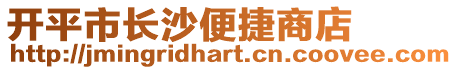 開平市長沙便捷商店