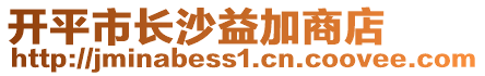 開平市長沙益加商店