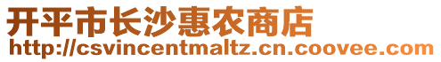 開(kāi)平市長(zhǎng)沙惠農(nóng)商店