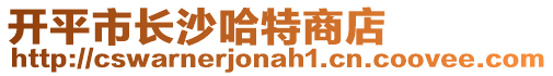 開平市長沙哈特商店