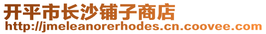 開平市長沙鋪?zhàn)由痰? style=