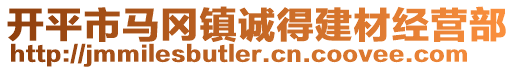 开平市马冈镇诚得建材经营部