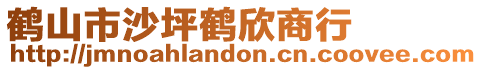 鶴山市沙坪鶴欣商行