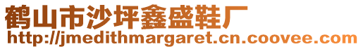 鶴山市沙坪鑫盛鞋廠