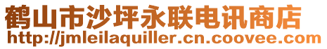 鶴山市沙坪永聯電訊商店