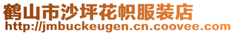 鶴山市沙坪花幟服裝店