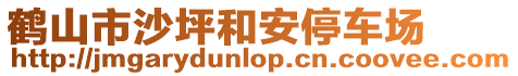 鶴山市沙坪和安停車場(chǎng)