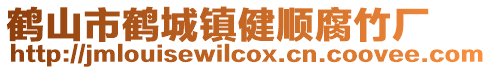 鹤山市鹤城镇健顺腐竹厂