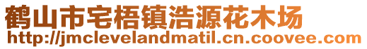 鶴山市宅梧鎮(zhèn)浩源花木場(chǎng)