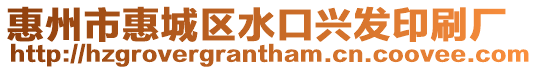 惠州市惠城區(qū)水口興發(fā)印刷廠
