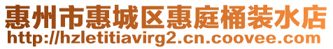 惠州市惠城區(qū)惠庭桶裝水店