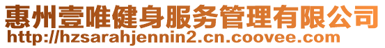 惠州壹唯健身服務管理有限公司