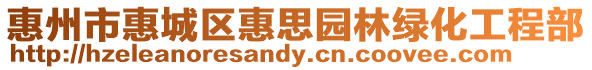 惠州市惠城區惠思園林綠化工程部