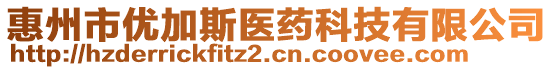 惠州市優(yōu)加斯醫(yī)藥科技有限公司