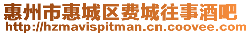 惠州市惠城區費城往事酒吧