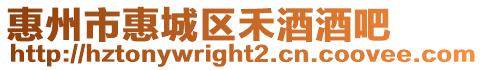 惠州市惠城區禾酒酒吧