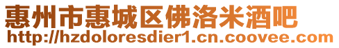 惠州市惠城區(qū)佛洛米酒吧