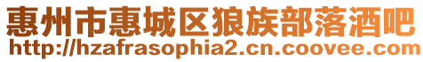 惠州市惠城區狼族部落酒吧