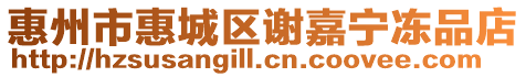 惠州市惠城區謝嘉寧凍品店