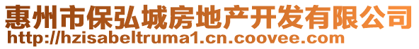 惠州市保弘城房地產開發有限公司