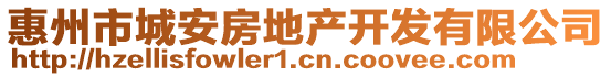 惠州市城安房地產開發有限公司