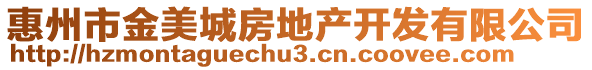 惠州市金美城房地產開發有限公司