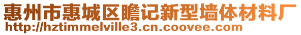 惠州市惠城區瞻記新型墻體材料廠