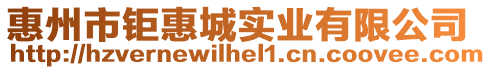 惠州市鉅惠城實業有限公司
