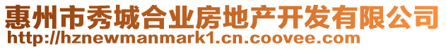 惠州市秀城合業(yè)房地產(chǎn)開(kāi)發(fā)有限公司