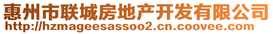 惠州市聯城房地產開發有限公司