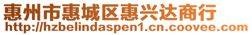 惠州市惠城區惠興達商行