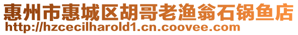 惠州市惠城區(qū)胡哥老漁翁石鍋魚店