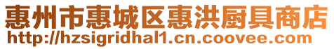 惠州市惠城區(qū)惠洪廚具商店