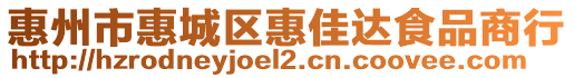 惠州市惠城區(qū)惠佳達(dá)食品商行
