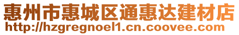 惠州市惠城區通惠達建材店