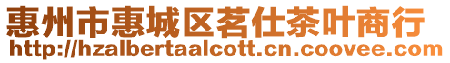 惠州市惠城區茗仕茶葉商行