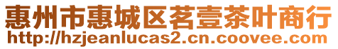 惠州市惠城區茗壹茶葉商行