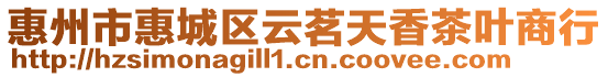 惠州市惠城區(qū)云茗天香茶葉商行