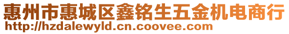 惠州市惠城區(qū)鑫銘生五金機(jī)電商行