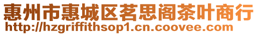 惠州市惠城區(qū)茗思閣茶葉商行