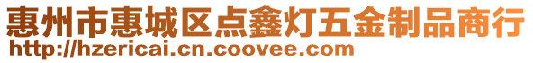 惠州市惠城區點鑫燈五金制品商行
