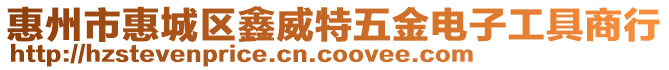 惠州市惠城區(qū)鑫威特五金電子工具商行