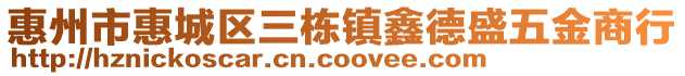 惠州市惠城區三棟鎮鑫德盛五金商行