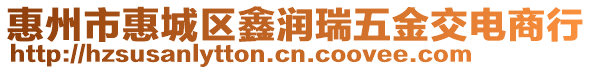 惠州市惠城區鑫潤瑞五金交電商行