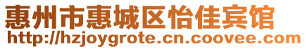 惠州市惠城區怡佳賓館