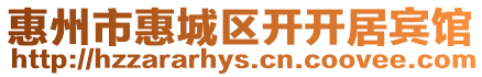 惠州市惠城區開開居賓館