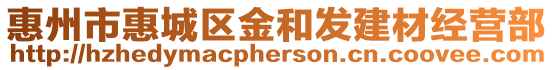 惠州市惠城區金和發建材經營部