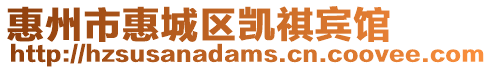 惠州市惠城區(qū)凱祺賓館