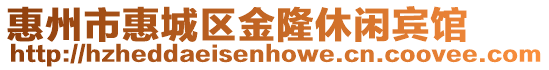 惠州市惠城區金隆休閑賓館