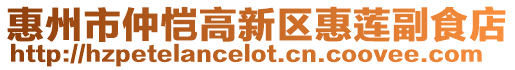 惠州市仲愷高新區(qū)惠蓮副食店